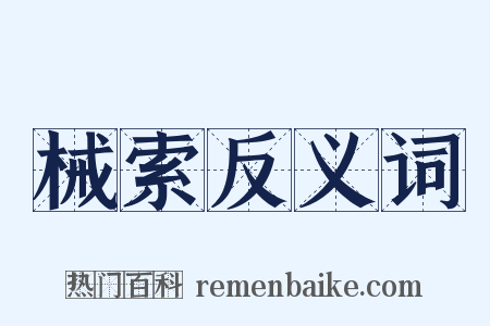 械索反义词是什么意思的图片